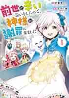 Amazon.co.jp: 前世で辛い思いをしたので、神様が謝罪に来ました